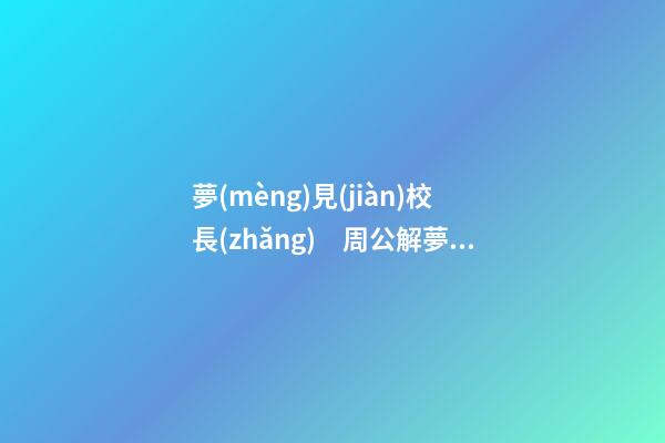 夢(mèng)見(jiàn)校長(zhǎng)　周公解夢(mèng)之夢(mèng)到校長(zhǎng)